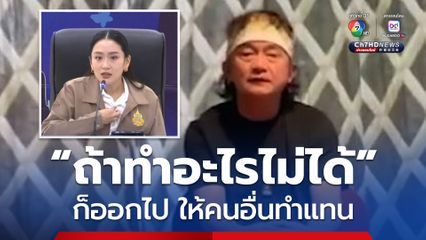 ปู พงษ์สิทธิ์ ฟาด นายกฯ-ทีมงาน ถ้าทำอะไรไม่ได้ ก็ออกไปซะ ให้คนอื่นทำแทน