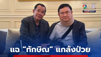 สมเด็จฯ ฮุนเซน แฉ “ทักษิณ” แกล้งป่วย ใส่อุปกรณ์ป้องกันแค่ตอนถ่ายรูป