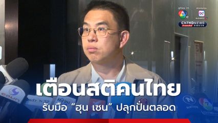 วิโรจน์ เตือนสติคนไทย รับมือ ฮุน เซน บิดาของสแกมเมอร์แห่งเอเชียตะวันออกเฉียงใต้