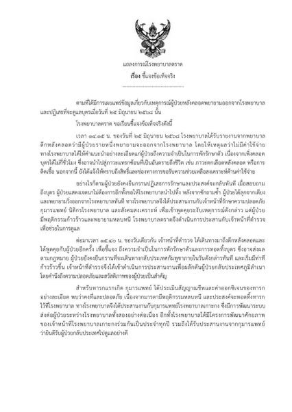 รพ.ตราดร่อนแถลงการณ์โต้โซเชียลเขมร 