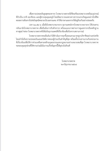 รพ.ตราดร่อนแถลงการณ์โต้โซเชียลเขมร 