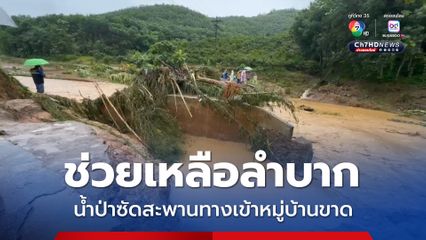 ช่วยเหลือลำบาก น้ำป่าซัดสะพานทางเข้าหมู่บ้านขาด