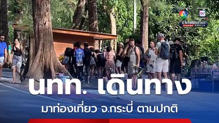 ชาวต่างชาติยังคงเดินทางไปท่องเที่ยว จ.กระบี่ ตามปกติ  