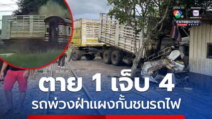 รถบรรทุกพ่วงฝ่าแผงกันทางรถไฟ ชนกับรถไฟ ตาย 1 เจ็บ 4