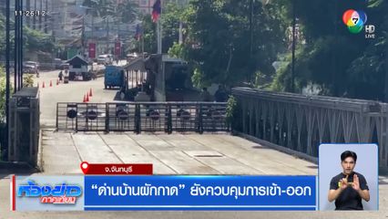 ด่านบ้านผักกาด ยังควบคุมการเข้า-ออก