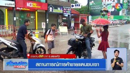 สถานการณ์การค้าชายแดนซบเซา