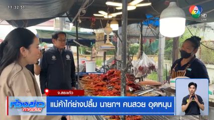 แม่ค้าไก่ย่างปลื้ม นายกฯ คนสวย อุดหนุน