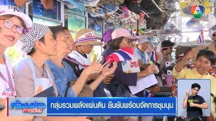 กลุ่มรวมพลังแผ่นดิน ยืนยันพร้อมจัดการชุมนุม