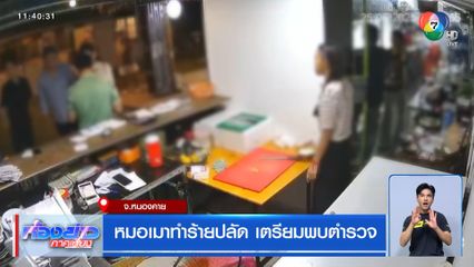 หมอเมาทำร้ายปลัด เตรียมพบตำรวจ