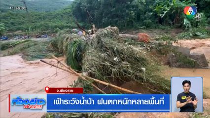 เฝ้าระวังน้ำป่า ฝนตกหนักหลายพื้นที่ จ.เชียงราย
