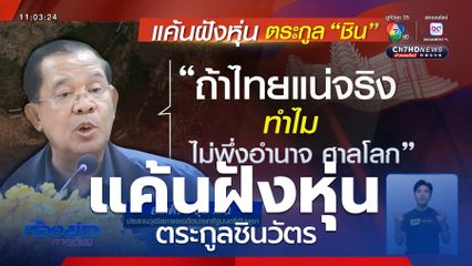 ฮุน เซน แค้นฝังหุ่น ตระกูลชินวัตร