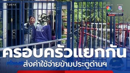 ครอบครัวแยกกัน ส่งค่าใช้จ่ายข้ามประตูด่านฯ