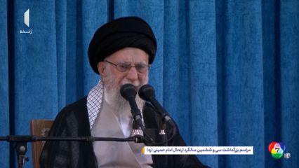 ผู้นำสูงสุดอิหร่านโต้ ฐานนิวเคลียร์เสียหายแค่เล็กน้อย