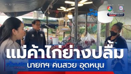 แม่ค้าไก่ย่างปลื้ม นายกฯ คนสวย อุดหนุน