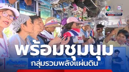 กลุ่มรวมพลังแผ่นดิน ยืนยันพร้อมจัดการชุมนุม