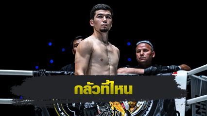 ONE ลุมพินี : อัสลามจอน ออร์ติคอฟ ตั้งเป้าเอาถึงน็อก เพชรสุขุมวิท บอยบางนา