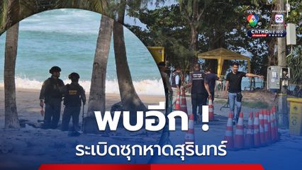 พบอีก ! ระเบิดแสวงเครื่องซุกหาดสุรินทร์ จ.ภูเก็ต