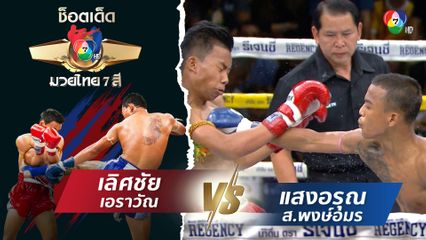 เลิศชัย เอราวัณ vs แสงอรุณ ส.พงษ์อมร | ช็อตเด็ดแม่ไม้มวยไทย 7 สี