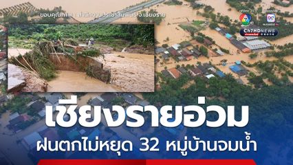 ฝนตกหนัก น้ำท่วมเชียงราย กระทบกว่า 4 พันหลังคาเรือน