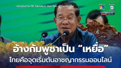 “สมเด็จฯ ฮุน เซน” อ้าง กัมพูชาเป็นเพียงเหยื่อ โต้ไทยเป็นต้นตอของแก๊งอาชญากรรมออนไลน์