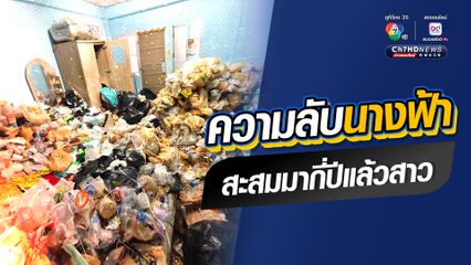 อยู่ได้ยังไงก่อน ความลับนางฟ้าถูกเปิดเผย สาวโรงงานค้างค่าเช่าห้องหอพัก เปิดประตูถึงกับผงะ สะสมขยะกองสูงท่วมหัว