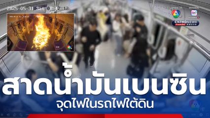 เผยนาทีระทึก วางเพลิงรถไฟใต้ดินเกาหลีใต้