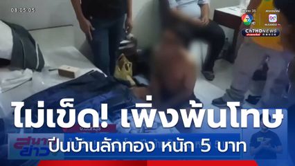 ไม่เข็ด! เพิ่งพ้นโทษ ปีนบ้านลักทอง หนัก 5 บาท