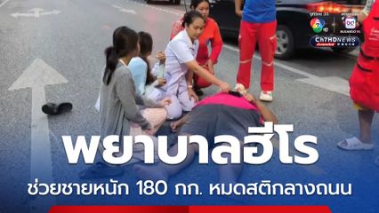 พยาบาลฮีโร ช่วยชายหนัก 180 กก. หมดสติกลางถนน
