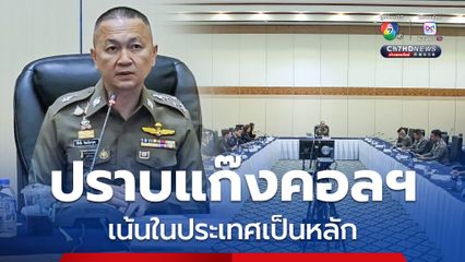 จเรตำรวจแห่งชาติประชุมร่วมหลายหน่วยงาน รุกเดินหน้าปราบปรามแก๊งคอลเซ็นเตอร์