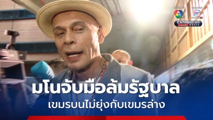 ชาดา โต้มโนไปเอง ภท.-เนวิน จับมือสมเด็จฯ ฮุน เซน ล้มรัฐบาล ลั่น เขมรบนไม่ยุ่งกับเขมรล่าง 