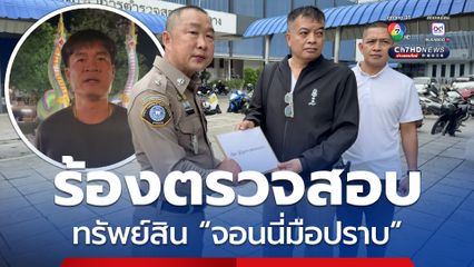 ตำรวจนครปฐม โร่ร้องตรวจสอบ จอนนี่มือปราบ  วิจารณ์นายกฯ พ่วงสอบที่มาทรัพย์สิน