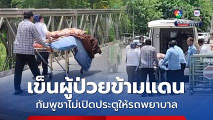 อำนวยความสะดวกส่งผู้บาดเจ็บชาวกัมพูชากลับบ้าน