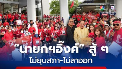 คนเสื้อแดงให้กำลังใจ "นายกฯอิ๊งค์" เดินหน้าแก้ปัญหาประเทศ ไม่ยุบสภาฯ ไม่ลาออก
