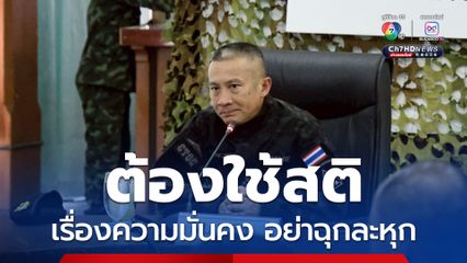 ผบ.ทสส. ชี้เรื่องความมั่นคงต้องใช้สติ อย่าฉุกละหุก หลังฮุน เซน โวยิงขีปนาวุธถึง กทม.