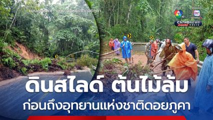 ดินสไลด์ ต้นไม้ล้ม ก่อนถึงอุทยานแห่งชาติดอยภูคา