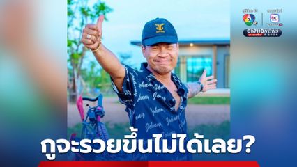 จอนนี่มือปราบ ฟาดกลับ! ตอนสร้าง-กู้หนี้ ไม่เคยมาร้อง พอสำเร็จขึ้นมาหน่อย มากล่าวหากู