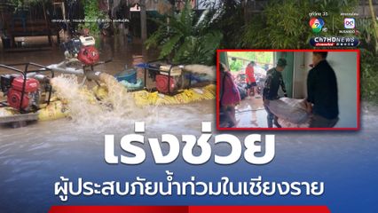 หน่วยงานกรมอุทยานฯ ในพื้นที่เชียงราย เร่งช่วยผู้ประสบภัยน้ำท่วม พร้อมติดตามสถานการณ์ใกล้ชิด