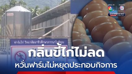 ผู้ว่าฯ สุราษฎร์ธานี เซ็นหนังสือถึง สสจ.สุราษฎร์ธานี ใช้เครื่องมือวัดระดับกลิ่นขี้ไก่