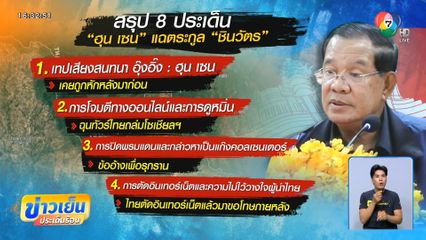 8 ประเด็น ฮุน เซน แฉ ชินวัตร