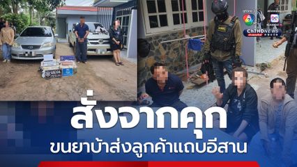 รวบ 3 ผู้ต้องหา ลอบขนยาบ้า 8 แสนเม็ดส่งลูกค้าแถบอีสาน สารภาพญาติที่อยู่ในคุกสั่งการ 