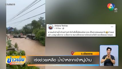 เร่งช่วยเหลือ น้ำป่าหลากเข้าหมู่บ้าน จ.เชียงราย