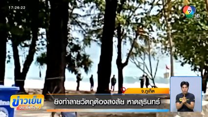 ยิงทำลายวัตถุต้องสงสัย หาดสุรินทร์ จ.ภูเก็ต 