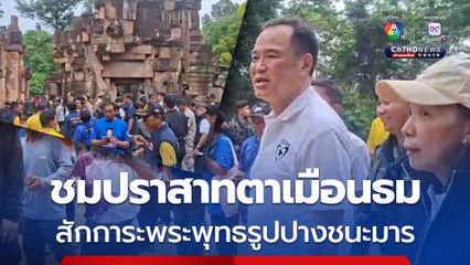 ขึ้นปราสาทตาเมือนธม สักการะพระพุทธรูปปางชนะมาร