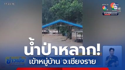 เร่งช่วยเหลือ น้ำป่าหลากเข้าหมู่บ้าน จ.เชียงราย