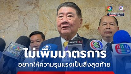 สมช. ยังคุมเข้มมาตรการชายแดนกัมพูชา แต่ไม่เพิ่มมาตรการ