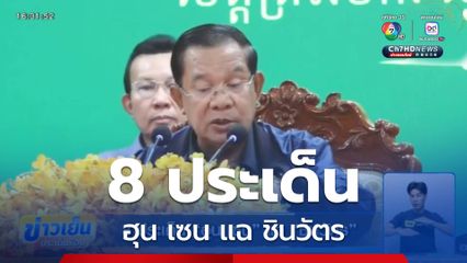 8 ประเด็น ฮุน เซน แฉ ชินวัตร