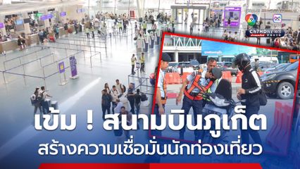 ตรวจเข้มสนามบินภูเก็ต สร้างความเชื่อมั่นให้นักท่องเที่ยว