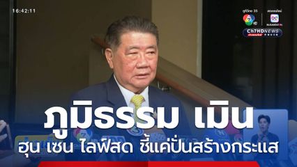 ภูมิธรรม เมิน ฮุน เซน ไลฟ์สด ชี้แค่ปั่นสร้างกระแส