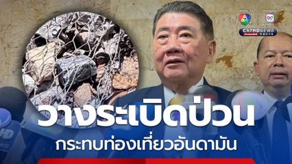 ภูมิธรรมยอมรับลอบวางระเบิดป่วน จ.อันดามัน กระทบท่องเที่ยว