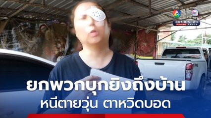 อุกอาจ! ยกพวกบุกยิงถึงบ้าน ต้องหนีตายวุ่น ตาหวิดบอด